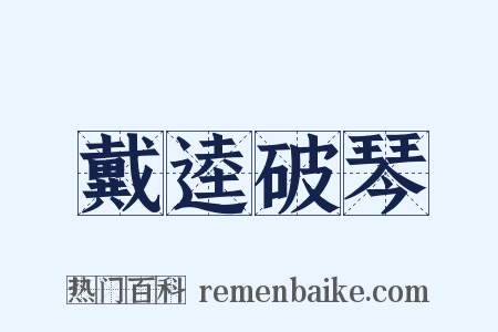 戴逵破琴是什么意思的图片